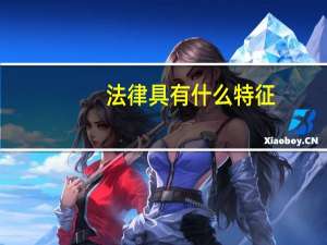 法律具有什么特征