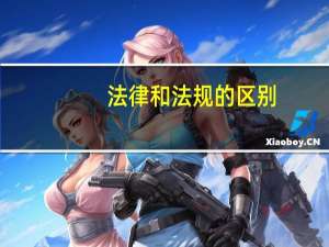 法律和法规的区别