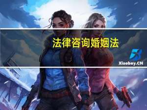 法律咨询婚姻法