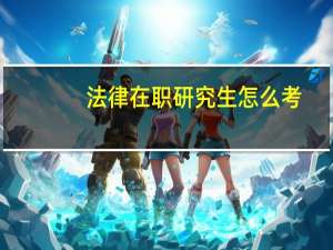 法律在职研究生怎么考