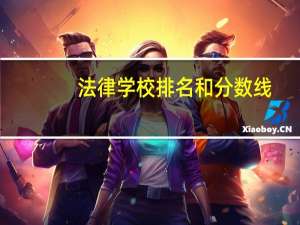 法律学校排名和分数线