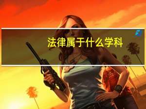 法律属于什么学科
