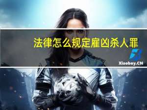 法律怎么规定雇凶杀人罪