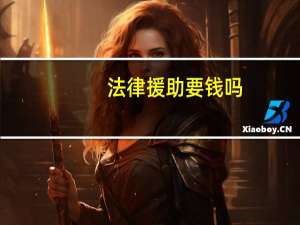 法律援助要钱吗