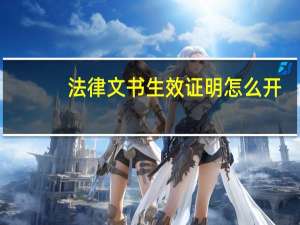 法律文书生效证明怎么开