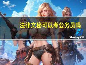 法律文秘可以考公务员吗