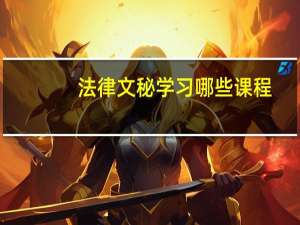 法律文秘学习哪些课程