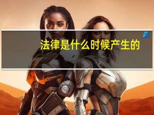 法律是什么时候产生的