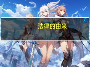 法律的由来