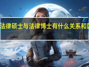 法律硕士与法律博士有什么关系和区别吗