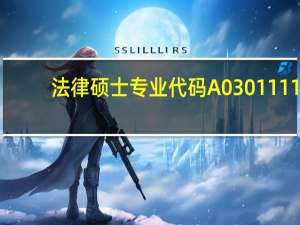 法律硕士专业代码A0301111（法律硕士专业代码）