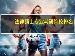 法律硕士专业考研院校排名
