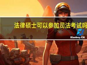 法律硕士可以参加司法考试吗