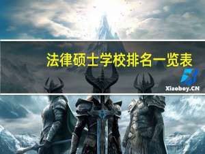 法律硕士学校排名一览表