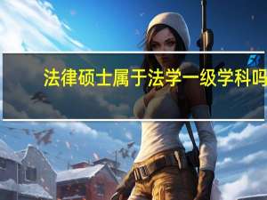 法律硕士属于法学一级学科吗