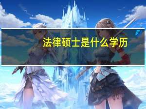 法律硕士是什么学历