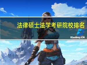 法律硕士法学考研院校排名