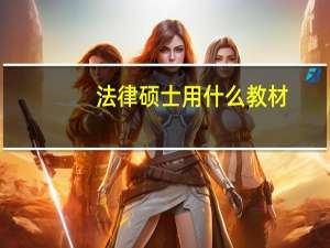 法律硕士用什么教材