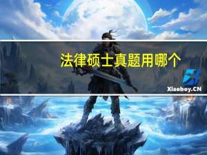 法律硕士真题用哪个