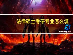 法律硕士考研专业怎么填