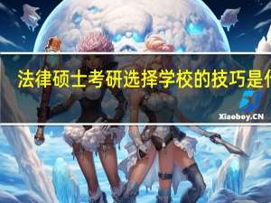 法律硕士考研选择学校的技巧是什么
