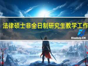 法律硕士非全日制研究生教学工作安排