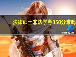 法律硕士非法学考350分难吗