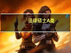 法律硕士A类， B类， C类有什么区别