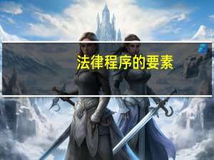 法律程序的要素