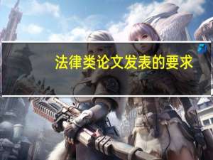法律类论文发表的要求