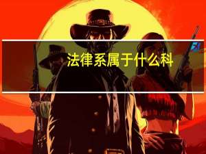 法律系属于什么科