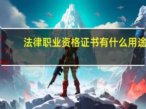 法律职业资格证书有什么用途