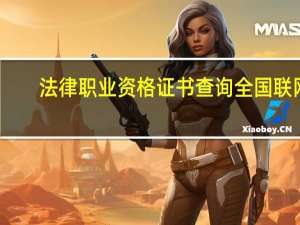 法律职业资格证书查询全国联网（法律职业资格证书怎样网上查询）