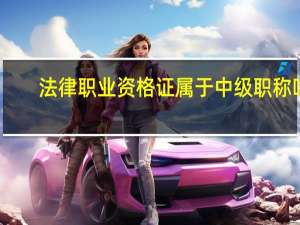 法律职业资格证属于中级职称吗