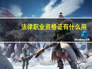 法律职业资格证有什么用（法律职业资格证书有什么作用）