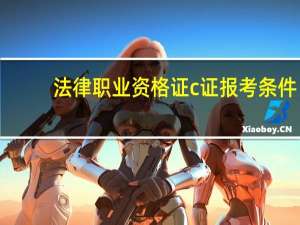 法律职业资格证c证报考条件