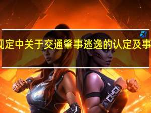 法律规定中关于交通肇事逃逸的认定及事故责任划分