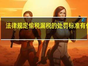 法律规定偷税漏税的处罚标准有什么