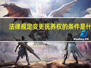 法律规定变更抚养权的条件是什么