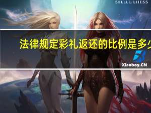 法律规定彩礼返还的比例是多少