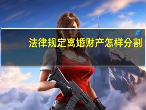 法律规定离婚财产怎样分割