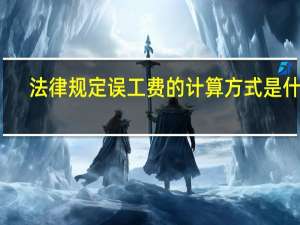 法律规定误工费的计算方式是什么