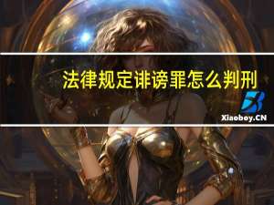 法律规定诽谤罪怎么判刑