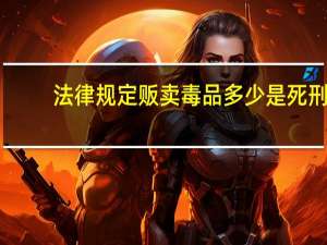 法律规定贩卖毒品多少是死刑