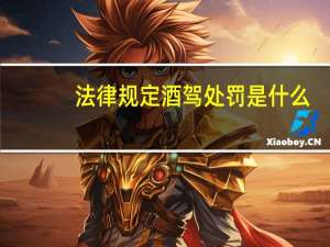 法律规定酒驾处罚是什么