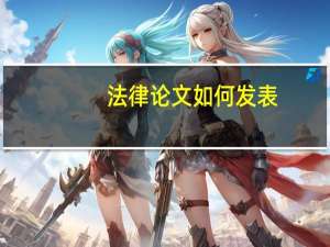 法律论文如何发表