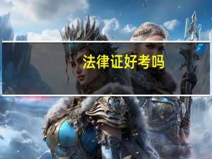 法律证好考吗