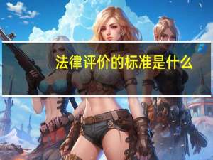 法律评价的标准是什么