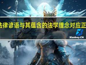 法律谚语与其蕴含的法学理念对应正确的是