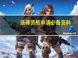 法律资格申请必备资料